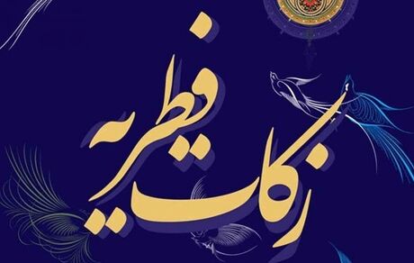 اعلام میزان زکات فطره از سوی آیات وحید خراسانی و شبیری زنجانی