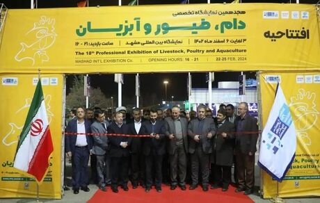 هجدهمین نمایشگاه تخصصی دام، طیور و آبزیان در مشهد آغاز شد