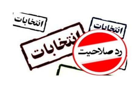 رد صلاحیت می‌شوند و بعد پست می‌گیرند، چرا؟! 