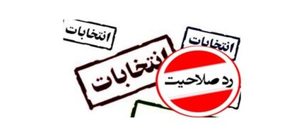 رد صلاحیت می‌شوند و بعد پست می‌گیرند، چرا؟! 