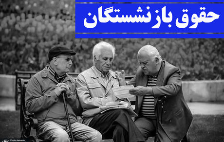 عدم اجرای کامل همسان‌سازی برای بازنشستگان تامین اجتماعی