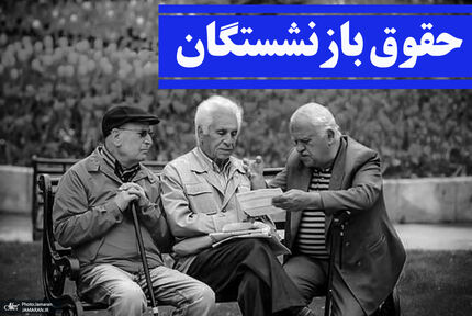 عدم اجرای کامل همسان‌سازی برای بازنشستگان تامین اجتماعی