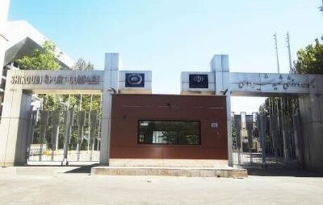 درخواست وزارت ورزش برای لغو مصوبه واگذاری مجموعه ورزشی شیرودی