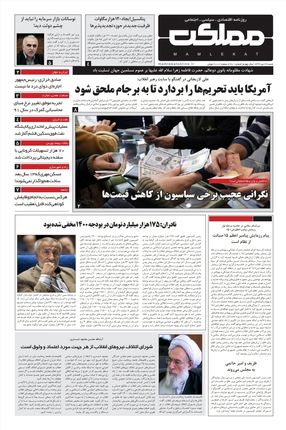 روزنامه مملکت/ ۲۷دی ۹۹