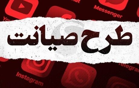 طرح صیانت به صحن مجلس برگشت
