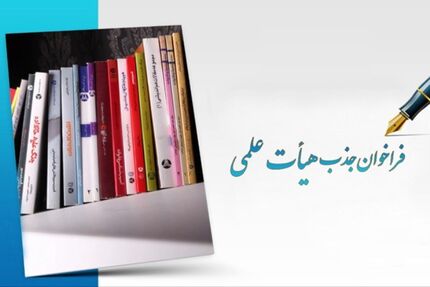 برای، ثبت‌نام جذب هیئت علمی فقط فردا را فرصت دارید