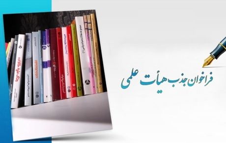 برای، ثبت‌نام جذب هیئت علمی فقط فردا را فرصت دارید