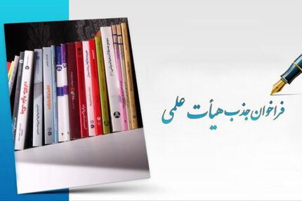 برای، ثبت‌نام جذب هیئت علمی فقط فردا را فرصت دارید