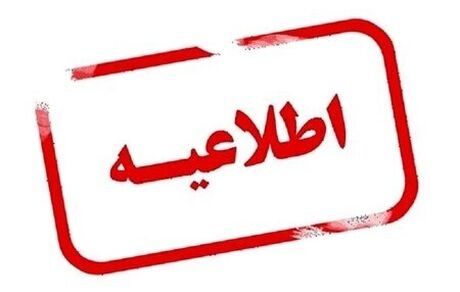 اطلاعیه سازمان تنظیم مقررات درباره تغییر ساعت در برخی وسایل الکترونیکی