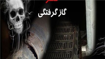 ۱۳ فوتی و مصدوم در حوادث گازگرفتگی استان فارس