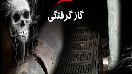 ۱۳ فوتی و مصدوم در حوادث گازگرفتگی استان فارس