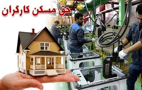 برنامه مشخص کاندیداها برای مسکن کارگران چیست؟