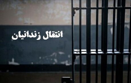انتقال یک ایرانی محبوس در بلژیک به کشور