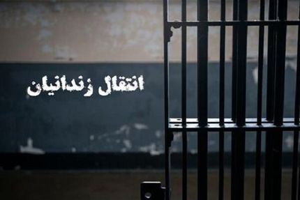 انتقال یک ایرانی محبوس در بلژیک به کشور