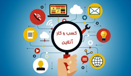 مشکلات اصناف برای اینترنتی کردن فعالیت‌ها در شرایط کرونا/ استفاده از فضای مجازی باید قاعده‌مند شود