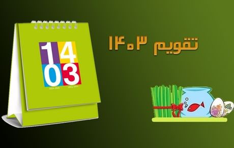 تقویم سال ۱۴۰۳ +مناسبت‌ها