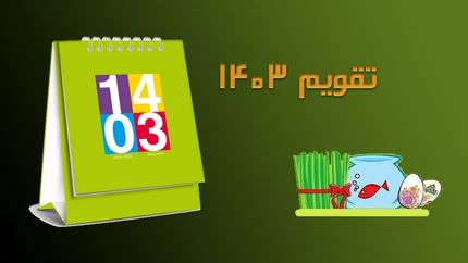 تقویم سال ۱۴۰۳ +مناسبت‌ها