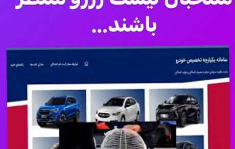 ذخیره‌ها تا پایان مهلت واریز وجه منتخبان اصلی سامانه یکپارچه فروش خودرو منتظر بمانند