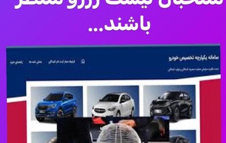 ذخیره‌ها تا پایان مهلت واریز وجه منتخبان اصلی سامانه یکپارچه فروش خودرو منتظر بمانند