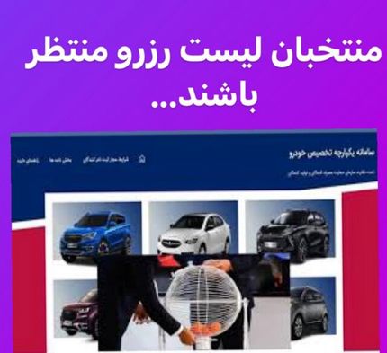 ذخیره‌ها تا پایان مهلت واریز وجه منتخبان اصلی سامانه یکپارچه فروش خودرو منتظر بمانند