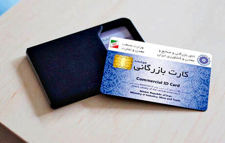 تغییر بخشی از قوانین دریافت کارت بازرگانی