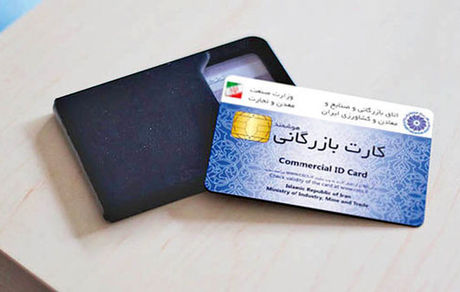 تغییر بخشی از قوانین دریافت کارت بازرگانی