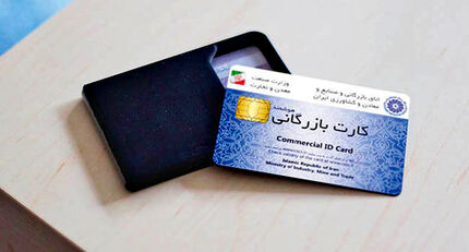 تغییر بخشی از قوانین دریافت کارت بازرگانی