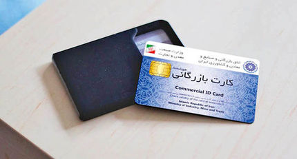 تغییر بخشی از قوانین دریافت کارت بازرگانی