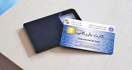 تغییر بخشی از قوانین دریافت کارت بازرگانی