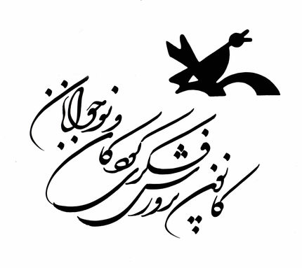 بازگشایی مراکز کانون پرورش فکری کودکان و نوجوانان در سراسر کشور
