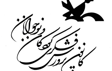 بازگشایی مراکز کانون پرورش فکری کودکان و نوجوانان در سراسر کشور