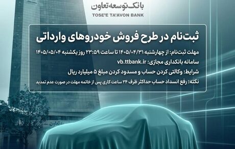 امکان ثبت‌نام در طرح فروش خودروهای وارداتی با ارائه حساب وکالتی بانک توسعه تعاون