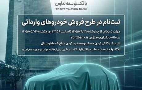 امکان ثبت‌نام در طرح فروش خودروهای وارداتی با ارائه حساب وکالتی بانک توسعه تعاون
