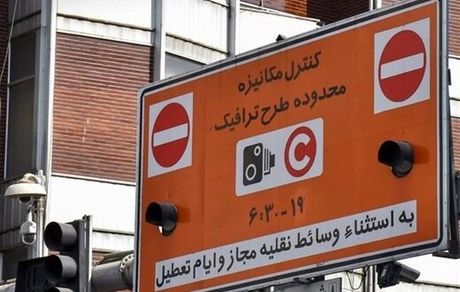 تکذیب خبر لغو طرح ترافیک امروز