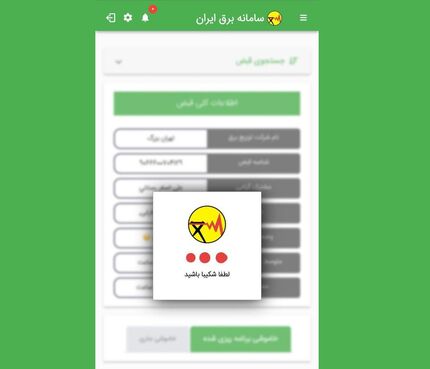 برنامه قطعی برق از دسترس خارج شد