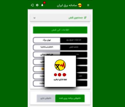 برنامه قطعی برق از دسترس خارج شد