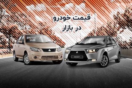 جدیدترین انواع خودروی سواری در بازار