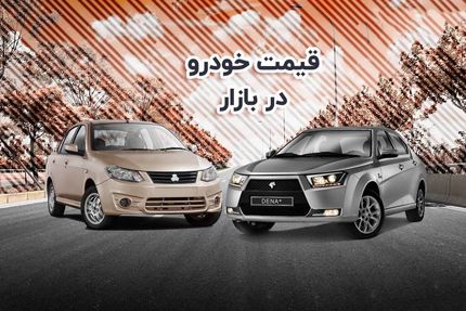 جدیدترین انواع خودروی سواری در بازار