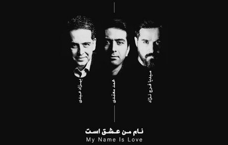 آلبوم «نام من عشق است» منتشر می شود/ خوانندگی محمد معتمدی 