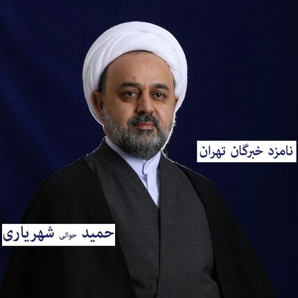 دکتر حمید شهریاری: نامزد خبرگان رهبری در استان تهران