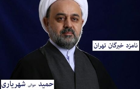 دکتر حمید شهریاری: نامزد خبرگان رهبری در استان تهران