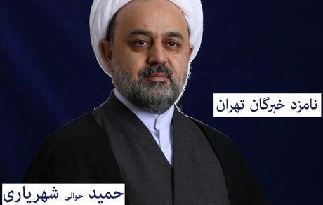 دکتر حمید شهریاری: نامزد خبرگان رهبری در استان تهران