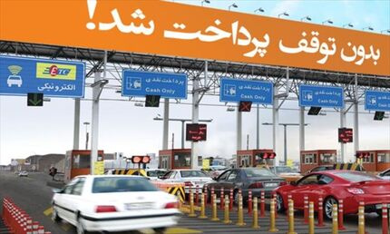 عوارض آزادراه‌ها الکترونیکی می‌شود