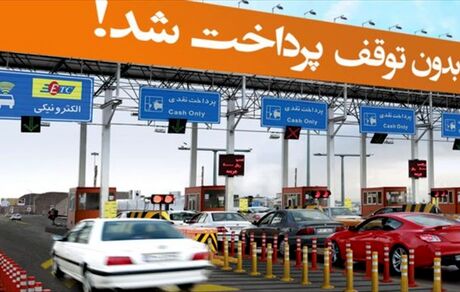 عوارض آزادراه‌ها الکترونیکی می‌شود