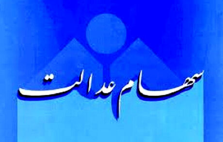 زمان پرداخت سود سهام عدالت اعلام شد