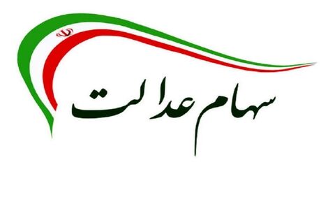 ارزش سهام عدالت کاهش پیدا کرد