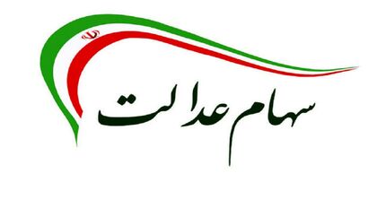 ارزش سهام عدالت کاهش پیدا کرد