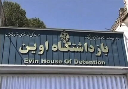 تخلف زندان اوین محرز شده است