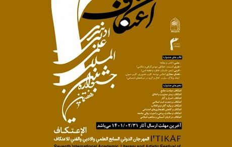 فراخوان هفتمین جشنواره بین المللی اعتکاف منتشر شد