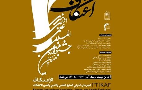فراخوان هفتمین جشنواره بین المللی اعتکاف منتشر شد